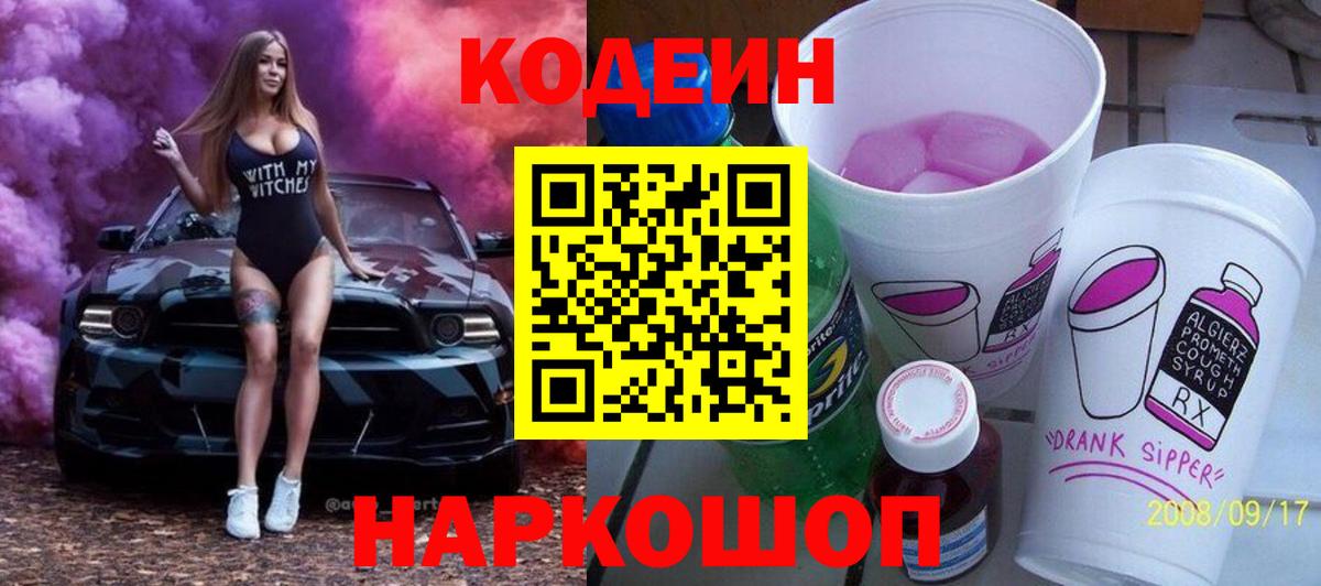 Codein напиток Lean (лин) Саянск